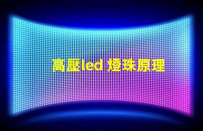 高壓led 燈珠原理